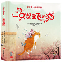 奥斯卡·帕祖雷克 一只想要飞的猫（带领孩子体悟信念和追求梦想的绘本有声伴读3-6岁、小学低年级）