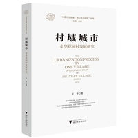 村域城市：金华花园村发展研究