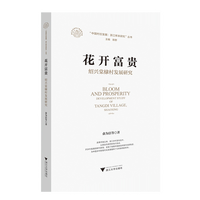 花开富贵：绍兴棠棣村发展研究