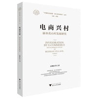 电商兴村：丽水北山村发展研究