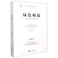 绿色崛起: 湖州余村发展研究