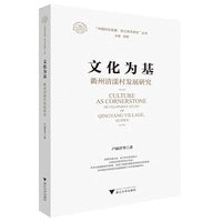 文化为基：衢州清漾村发展研究