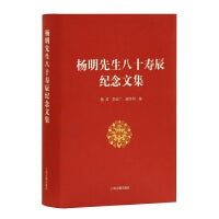 杨明先生八十寿辰纪念文集