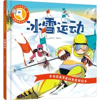 手电筒看里面科普透视绘本：冰雪运动 3~6岁