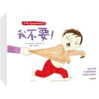 我不要！宝宝叛逆期教养绘本【包邮】