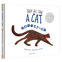他们都看见了一只猫（奇想国童眸童书）2017年凯迪克银奖图画书