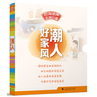 《潮人好家风》（手绘全彩图画，描绘潮汕真童趣；三地标准音频，体验方言真魅力）