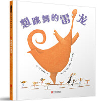 想跳舞的雷龙——呆萌又温暖的勇气自信绘本 玲玲老师、海桐妈妈推荐！