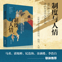 制度与人情：通俗解读中国古代政治制度的发展历程