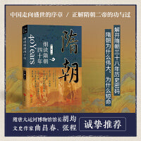 细读隋朝四十年：一个比肩大秦帝国的伟大王朝