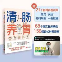 清肠养胃（21个科普视频扫码就看 肠胃问题一本通）