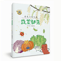 舌尖上的儿歌    蔬菜部落
