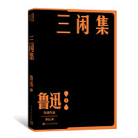 三闲集(鲁迅作品 单行本）
