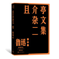 且介亭杂文二集（鲁迅作品 单行本)