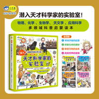 小天角轻科普系列 潜入天才科学家的实验室(全4册）写给小小科技迷的科学史，涵盖天文、物理、化学、生物和应用科学的科普读本[7-10岁]