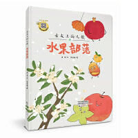 舌尖上的儿歌    水果部落
