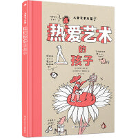 热爱艺术的孩子(精装）