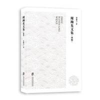周瀚光文集（续编）