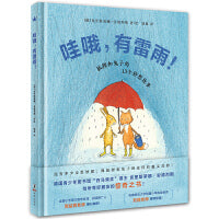 哇哦，有雷雨！——狐狸和兔子的13个妙想故事（奇想国童书）