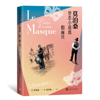 假面具：莫泊桑世态小说选