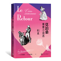 归来：莫泊桑情爱小说选
