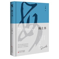 海上书