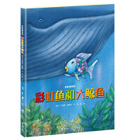 彩虹鱼系列 彩虹鱼和大鲸鱼