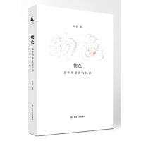 物色 文学的维度与标识（李敬泽、刘大先、谢有顺推荐。是青年评论家赵依的一本评论小辑，收录了作者近十年间创作的文学评论）