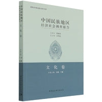 中国民族地区经济社会调查报告：文化卷
