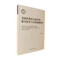 美国20世纪小说中的旅行叙事与文化隐喻研究