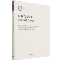 存在与超越-（黑塞的跨界研究）