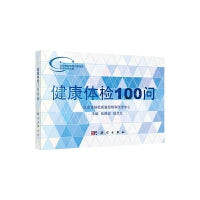 健康体检100问