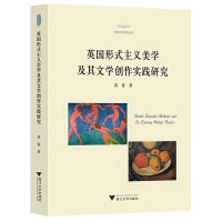 英国形式主义美学及其文学创作实践研究