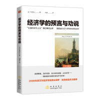 经济学的预言与劝说  “宏观经济学之父”凯恩斯代表作，准确预言百年世界经济的进程