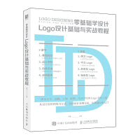 零基础学设计 Logo设计基础与实战教程