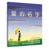 爱的名字(魔法象·图画书王国)