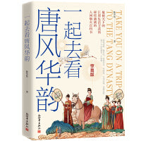 一起去看唐风华韵（雄视天下的巨唐生活万花筒，硬核满满的人间烟火百科书；