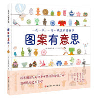 图案有意思（一花一木，一形一线里的博物学）