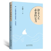 静是人生的定力：王蒙“人生三境”系列