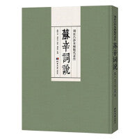 周汝昌抄本顾随代表作《苏辛词说》