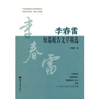 李春雷短篇报告文学精选