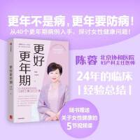更好更年期:协和医院妇产科主任医师陈蓉24年的临床经验总结