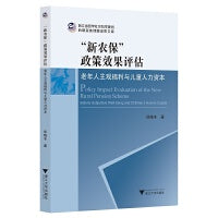 “新农保”政策效果评估：老年人主观福利与儿童人力资本