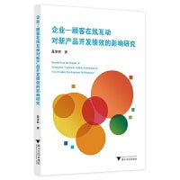 企业-顾客在线互动对新产品开发绩效的影响研究
