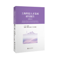 上海科技人才发展研究报告（2021）