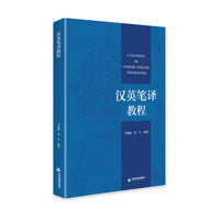汉英笔译教程