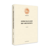 西部地区基层社会治理创新与规范化建设研究