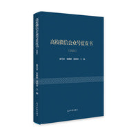 高校微信公众号蓝皮书（2020）