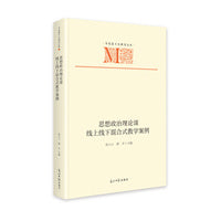 思想政治理论课线上线下混合式教学案例