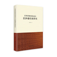 天然药物有效成分抗肿瘤机制研究